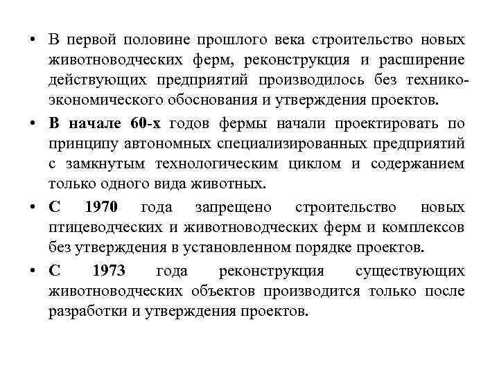  • В первой половине прошлого века строительство новых животноводческих ферм, реконструкция и расширение