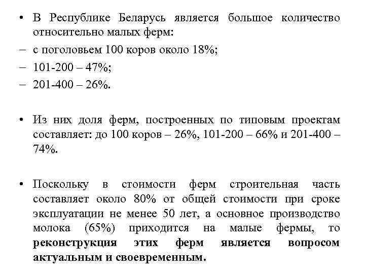  • В Республике Беларусь является большое количество относительно малых ферм: с поголовьем 100