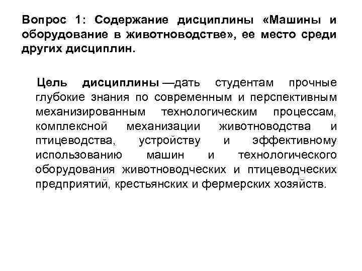 Вопрос 1: Содержание дисциплины «Машины и оборудование в животноводстве» , ее место среди других