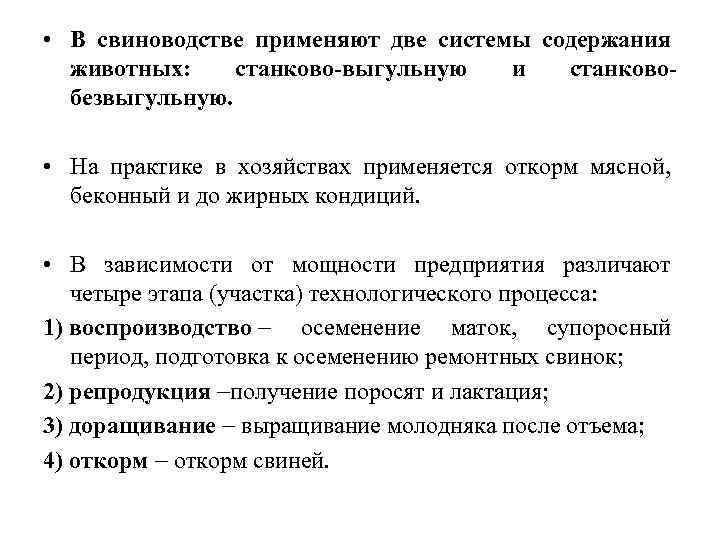  • В свиноводстве применяют две системы содержания животных: станково-выгульную и станковобезвыгульную. • На