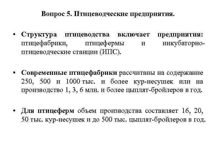 Вопрос 5. Птицеводческие предприятия. • Структура птицеводства включает предприятия: птицефабрики, птицефермы и инкубаторноптицеводческие станции