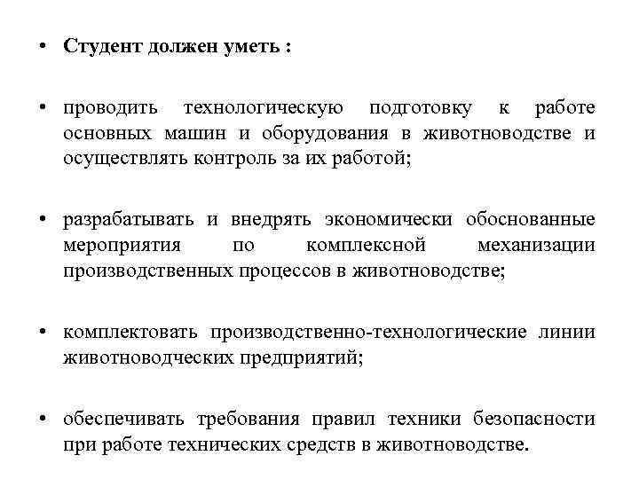  • Студент должен уметь : • проводить технологическую подготовку к работе основных машин