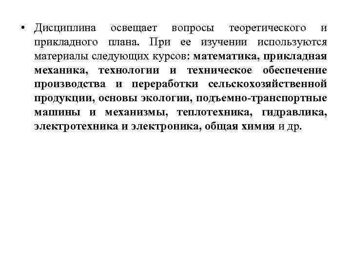  • Дисциплина освещает вопросы теоретического и прикладного плана. При ее изучении используются материалы