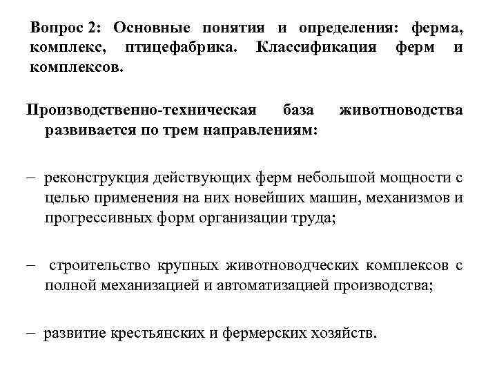 Вопрос 2: Основные понятия и определения: ферма, комплекс, птицефабрика. Классификация ферм и комплексов. Производственно-техническая