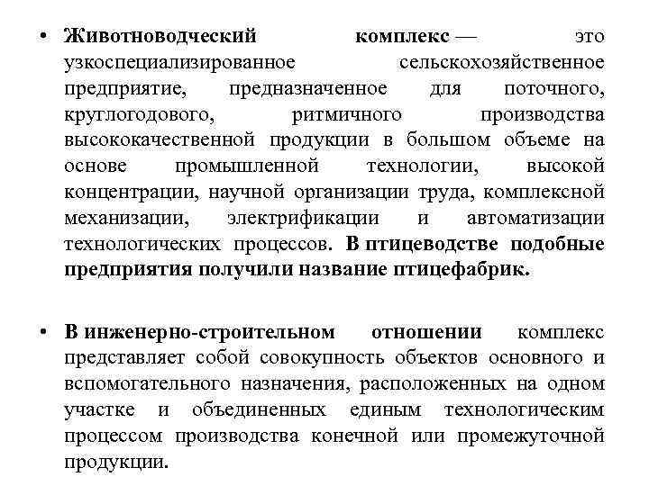  • Животноводческий комплекс — это узкоспециализированное сельскохозяйственное предприятие, предназначенное для поточного, круглогодового, ритмичного