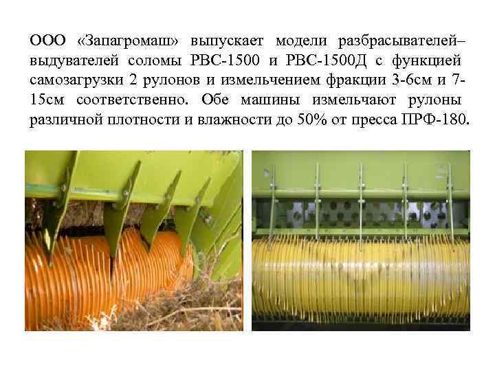 ООО «Запагромаш» выпускает модели разбрасывателей– выдувателей соломы РВС-1500 и РВС-1500 Д с функцией самозагрузки