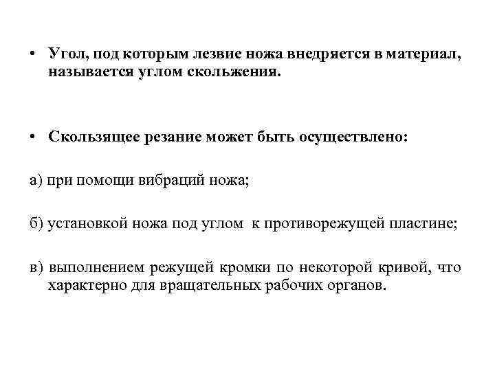  • Угол, под которым лезвие ножа внедряется в материал, называется углом скольжения. •