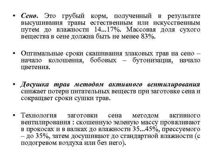  • Сено. Это грубый корм, полученный в результате высушивания травы естественным или искусственным