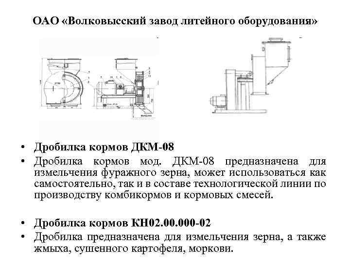 ОАО «Волковысский завод литейного оборудования» • Дробилка кормов ДКМ-08 • Дробилка кормов мод. ДКМ-08