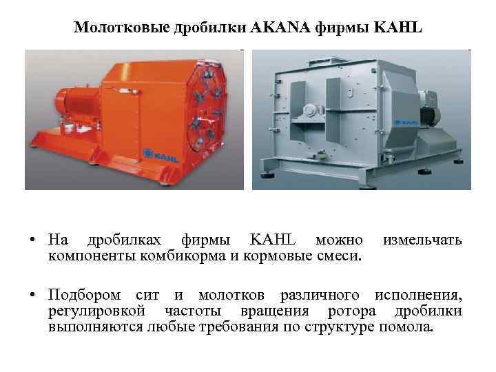 Молотковые дробилки AKANA фирмы KAHL • На дробилках фирмы KAHL можно компоненты комбикорма и