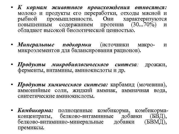  • К кормам животного происхождения относятся: молоко и продукты его переработки, отходы мясной