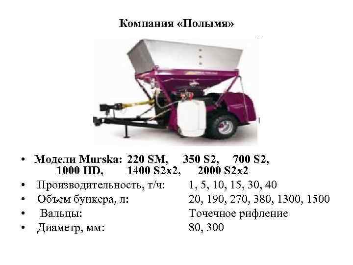 Компания «Полымя» • Модели Murska: 220 SM, 350 S 2, 700 S 2, 1000