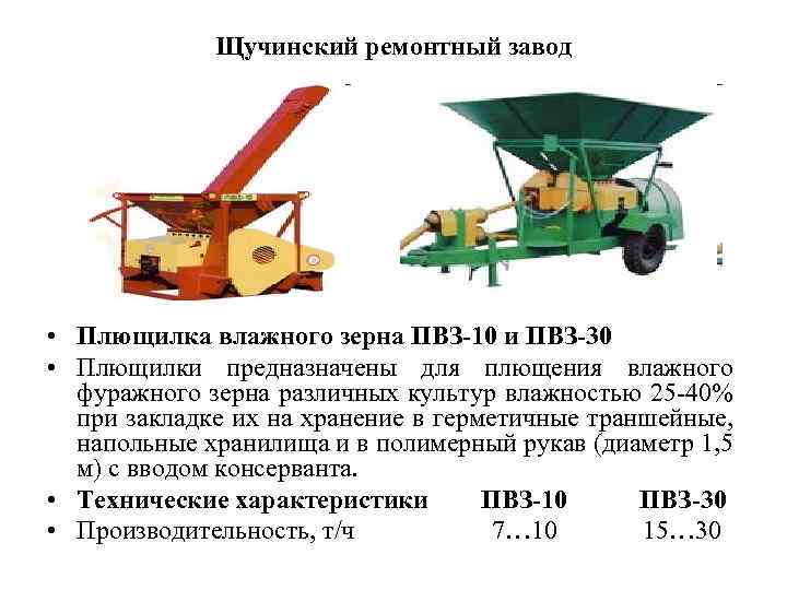 Щучинский ремонтный завод • Плющилка влажного зерна ПВЗ-10 и ПВЗ-30 • Плющилки предназначены для