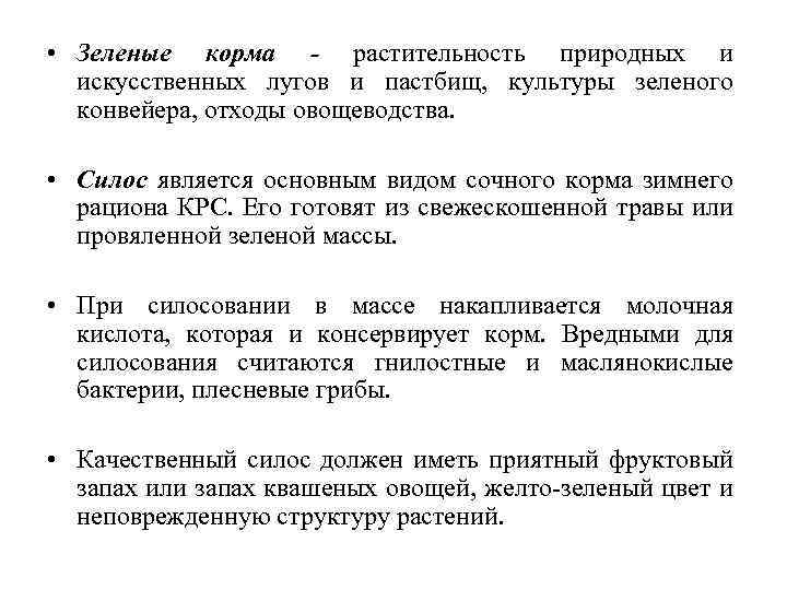  • Зеленые корма - растительность природных и искусственных лугов и пастбищ, культуры зеленого