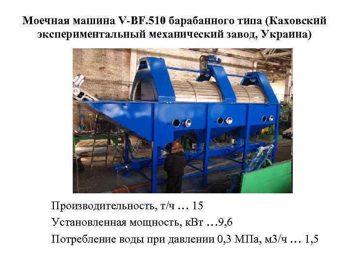 Моечная машина V-BF. 510 барабанного типа (Каховский экспериментальный механический завод, Украина) Производительность, т/ч …