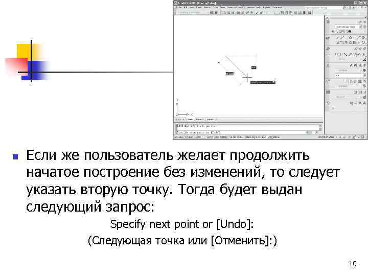 n Если же пользователь желает продолжить начатое построение без изменений, то следует указать вторую