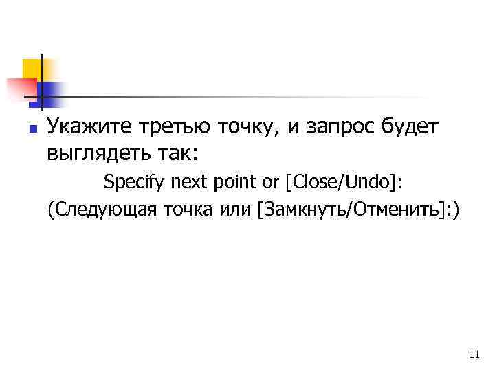n Укажите третью точку, и запрос будет выглядеть так: Specify next point or [Close/Undo]: