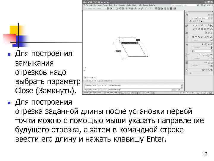 n n Для построения замыкания отрезков надо выбрать параметр Close (Замкнуть). Для построения отрезка
