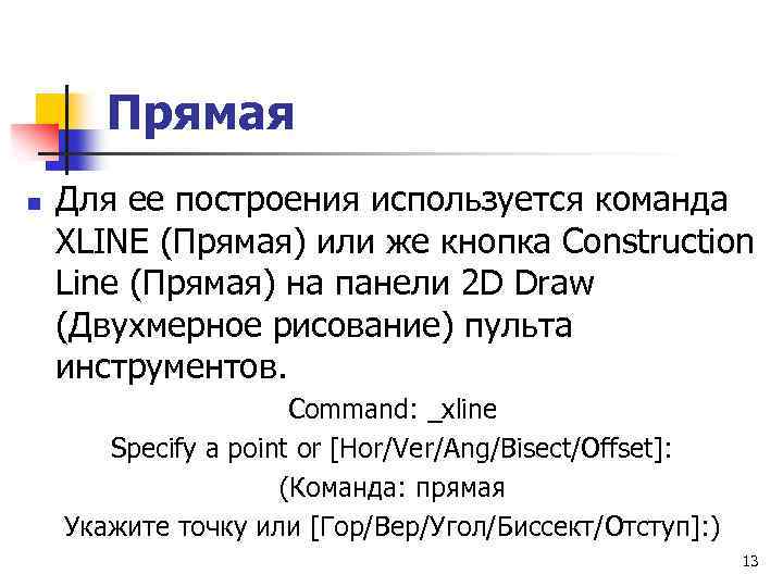 Прямая n Для ее построения используется команда XLINE (Прямая) или же кнопка Construction Line