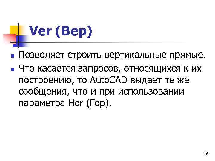 Ver (Вер) n n Позволяет строить вертикальные прямые. Что касается запросов, относящихся к их