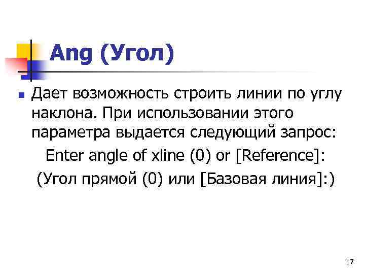 Ang (Угол) n Дает возможность строить линии по углу наклона. При использовании этого параметра