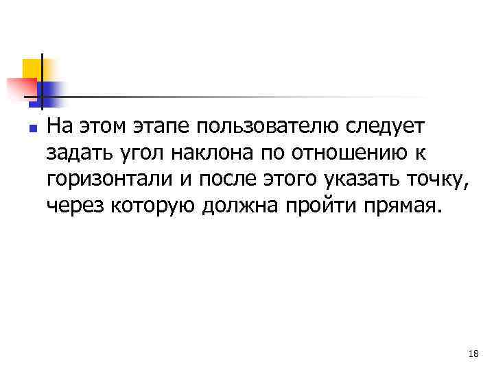 n На этом этапе пользователю следует задать угол наклона по отношению к горизонтали и