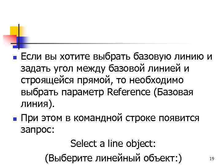 n n Если вы хотите выбрать базовую линию и задать угол между базовой линией