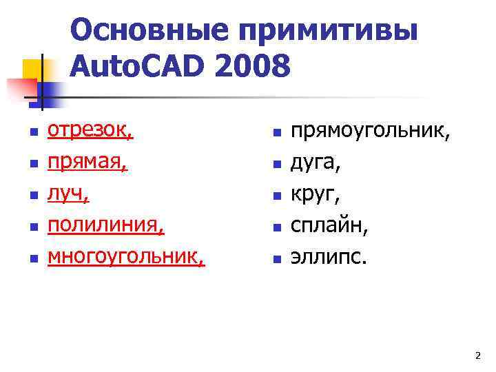 Основные примитивы Auto. CAD 2008 n n n отрезок, прямая, луч, полилиния, многоугольник, n