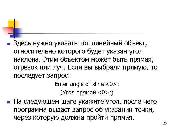 n Здесь нужно указать тот линейный объект, относительно которого будет указан угол наклона. Этим