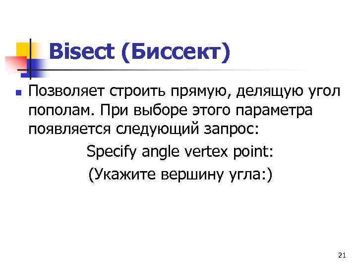 Bisect (Биссект) n Позволяет строить прямую, делящую угол пополам. При выборе этого параметра появляется