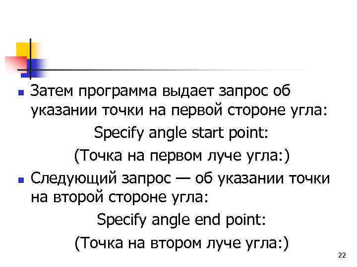 n n Затем программа выдает запрос об указании точки на первой стороне угла: Specify