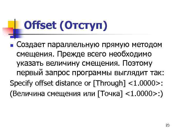 Offset (Отступ) n Создает параллельную прямую методом смещения. Прежде всего необходимо указать величину смещения.