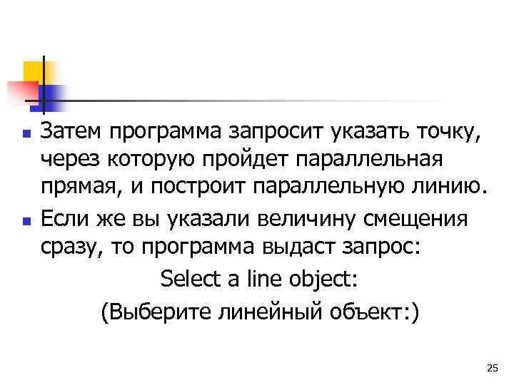 n n Затем программа запросит указать точку, через которую пройдет параллельная прямая, и построит