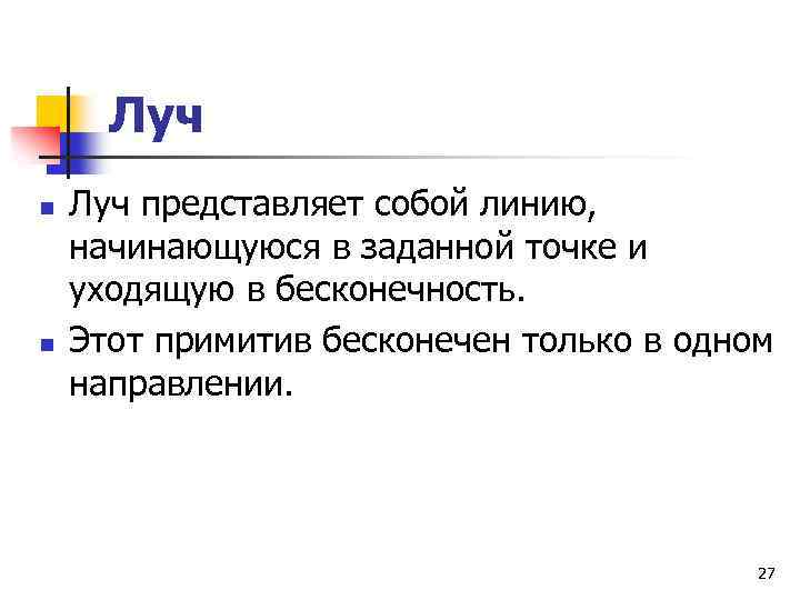 Луч n n Луч представляет собой линию, начинающуюся в заданной точке и уходящую в