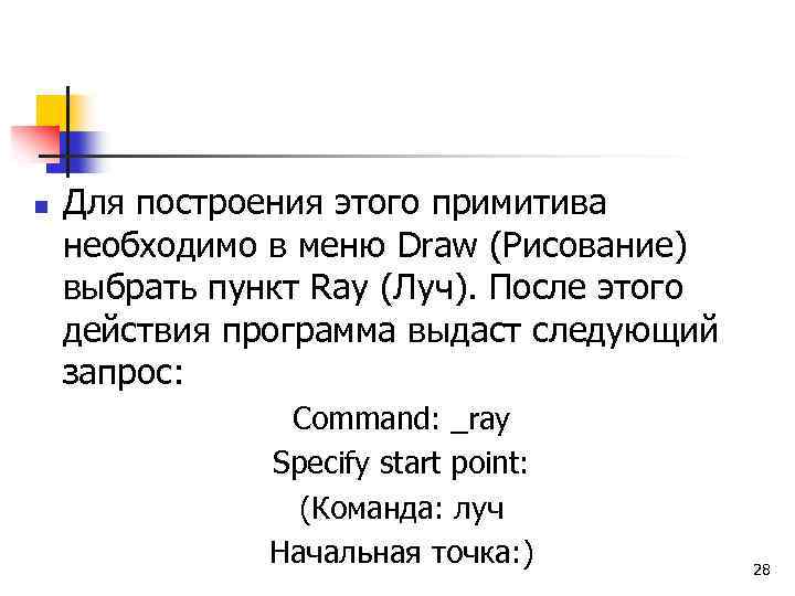 n Для построения этого примитива необходимо в меню Draw (Рисование) выбрать пункт Ray (Луч).