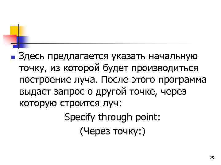 n Здесь предлагается указать начальную точку, из которой будет производиться построение луча. После этого
