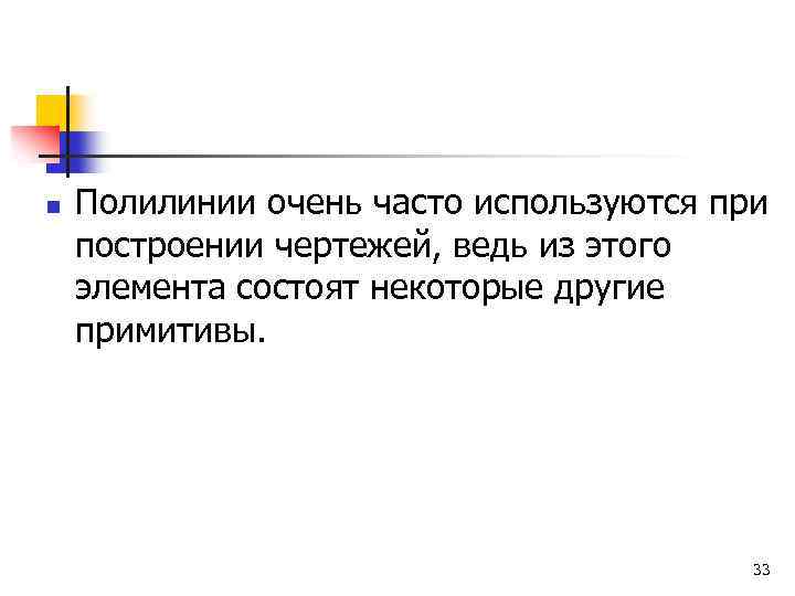 n Полилинии очень часто используются при построении чертежей, ведь из этого элемента состоят некоторые