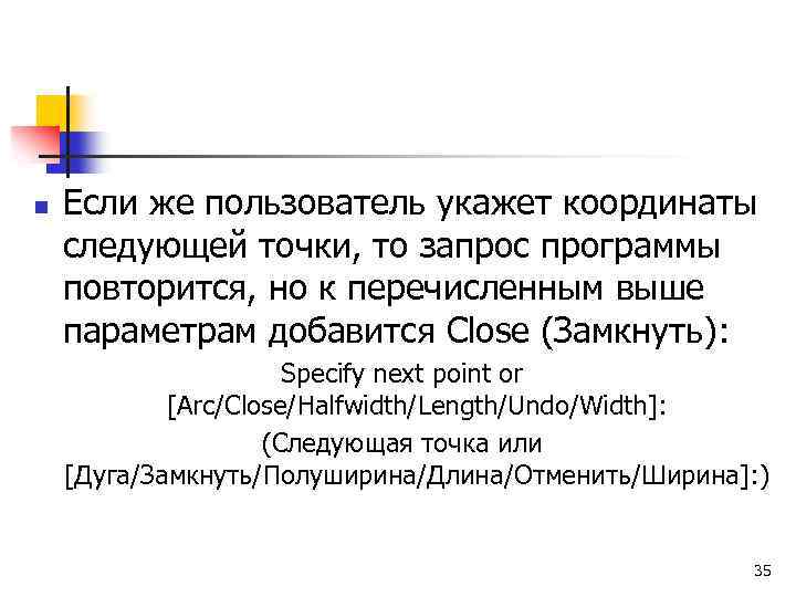 n Если же пользователь укажет координаты следующей точки, то запрос программы повторится, но к