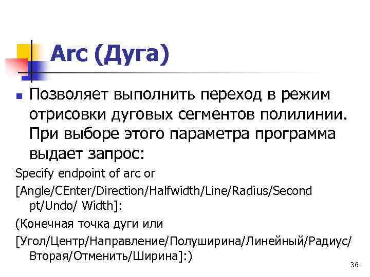 Arc (Дуга) n Позволяет выполнить переход в режим отрисовки дуговых сегментов полилинии. При выборе