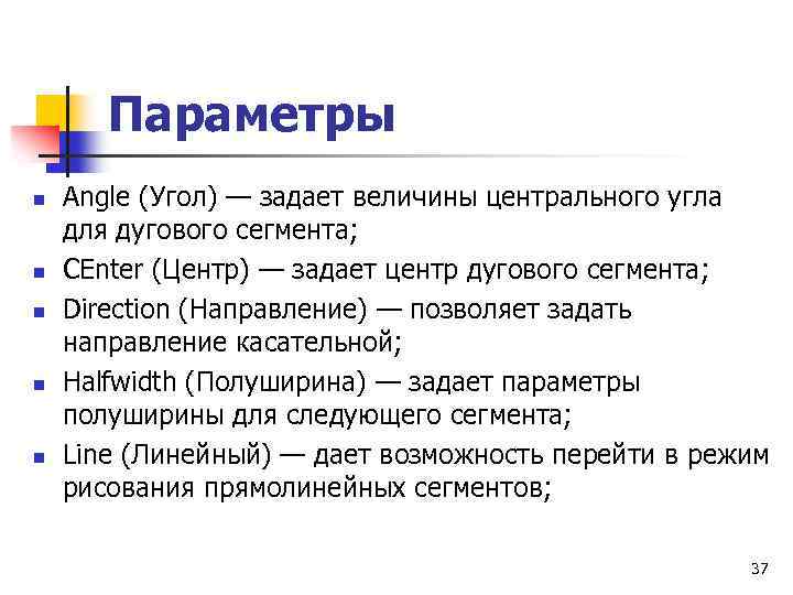 Параметры n n n Angle (Угол) — задает величины центрального угла для дугового сегмента;