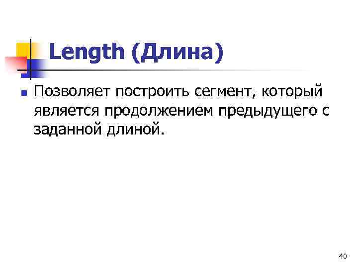 Length (Длина) n Позволяет построить сегмент, который является продолжением предыдущего с заданной длиной. 40