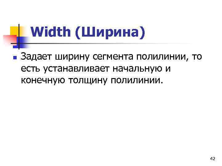 Width (Ширина) n Задает ширину сегмента полилинии, то есть устанавливает начальную и конечную толщину