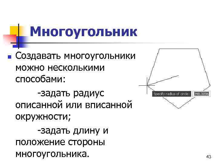 Многоугольник n Создавать многоугольники можно несколькими способами: -задать радиус описанной или вписанной окружности; -задать