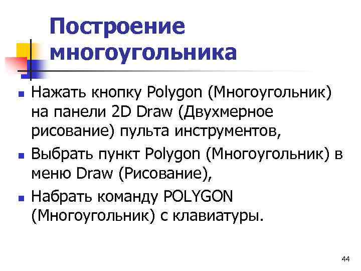 Построение многоугольника n n n Нажать кнопку Polygon (Многоугольник) на панели 2 D Draw