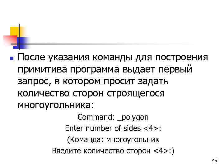 n После указания команды для построения примитива программа выдает первый запрос, в котором просит