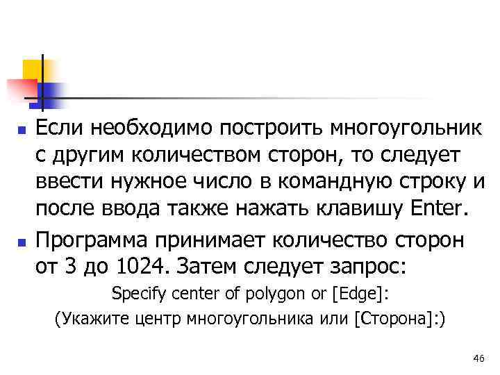 n n Если необходимо построить многоугольник с другим количеством сторон, то следует ввести нужное
