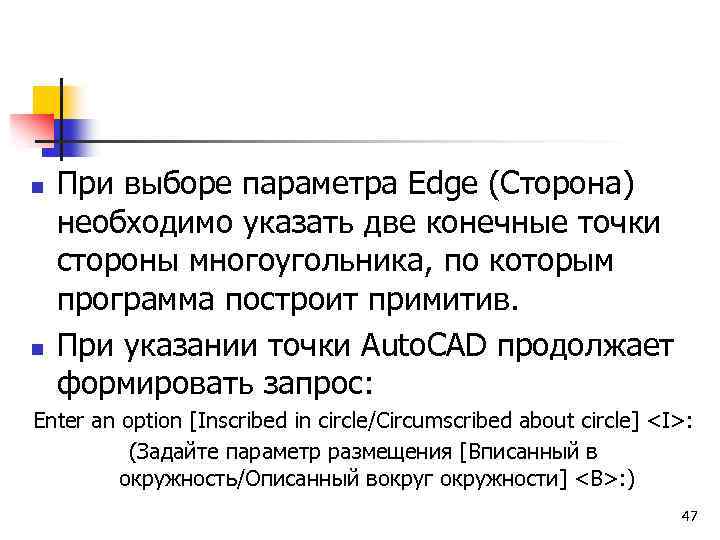n n При выборе параметра Edge (Сторона) необходимо указать две конечные точки стороны многоугольника,