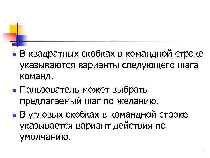 n n n В квадратных скобках в командной строке указываются варианты следующего шага команд.