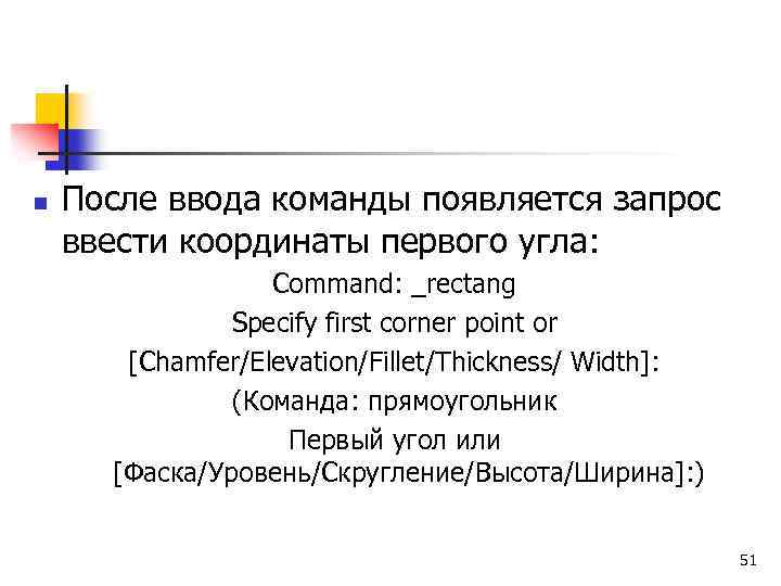 n После ввода команды появляется запрос ввести координаты первого угла: Command: _rectang Specify first