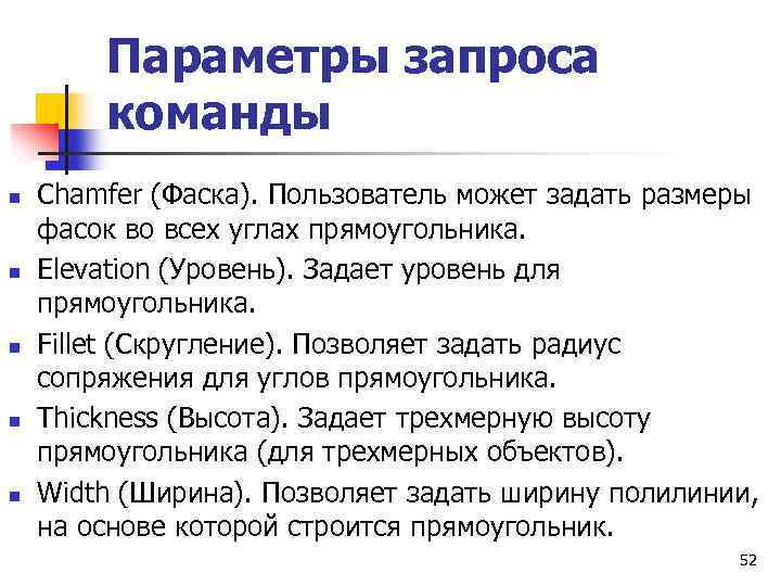 Параметры запроса команды n n n Chamfer (Фаска). Пользователь может задать размеры фасок во